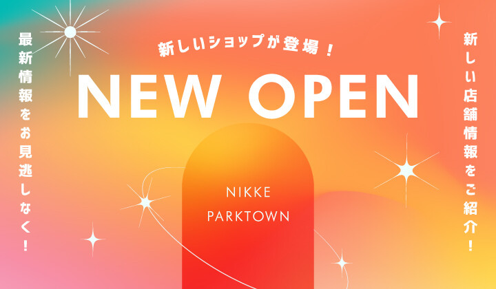 NEW OPEN～ニッケパークタウンに新しいショップが登場！～