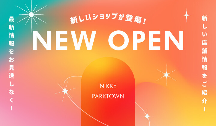 NEW OPEN～ニッケパークタウンに新しいショップが登場！～