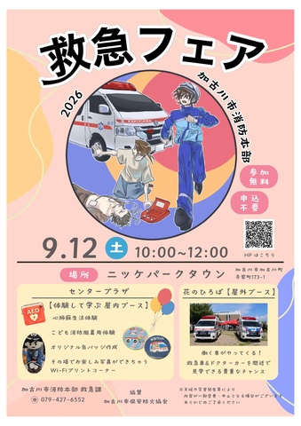 加古川市消防本部主催「救急フェア」