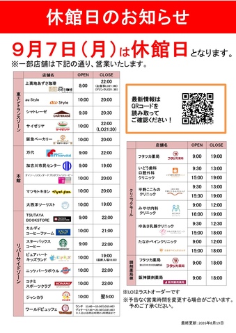 9/7(月)休館日　※一部店舗は営業