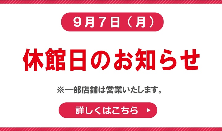 休館日