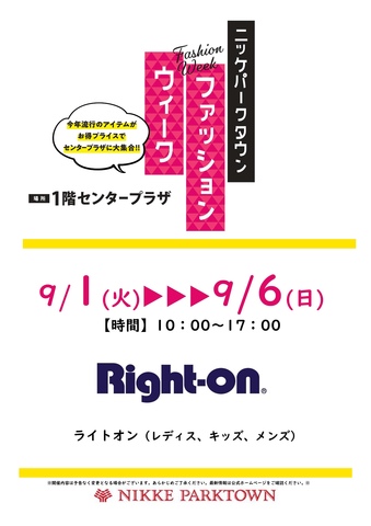 ファッションウィーク第2弾(ライトオン)