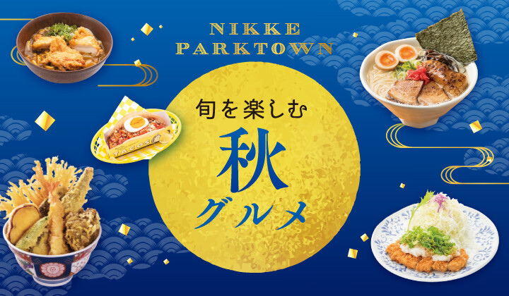 旬を楽しむ秋グルメ