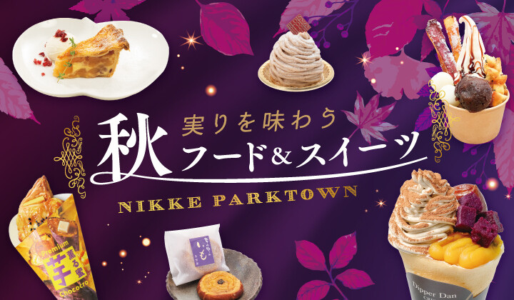 実りを味わう秋フード＆スイーツ