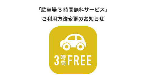 PTパスポート会員特典「駐車場3時間無料サービス」ご利用方法変更のお知らせ