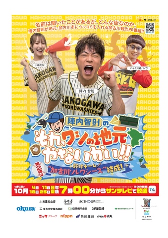 サンテレビにて特番放送予定!!