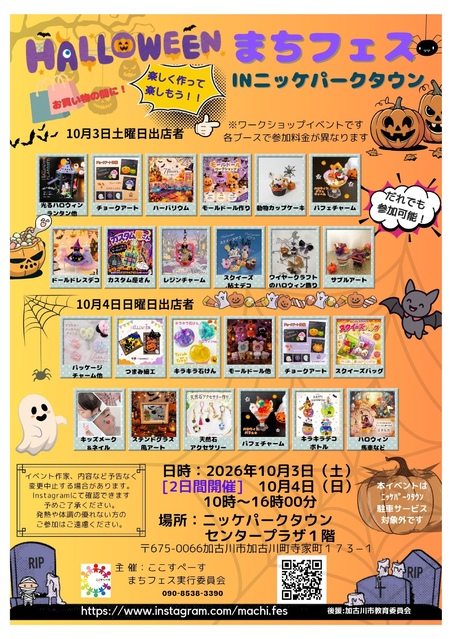 ハロウィンまちフェス in ニッケパークタウン｜イベント＆ニュース