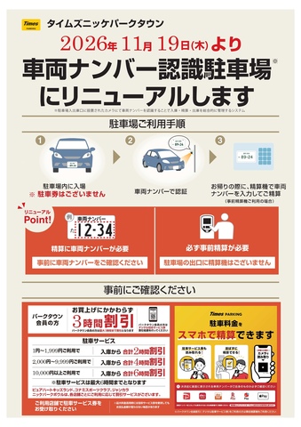 車両ナンバー認識駐車場にリニューアルします