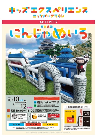 キッズエクスペリエンス　にんじゃめいろ