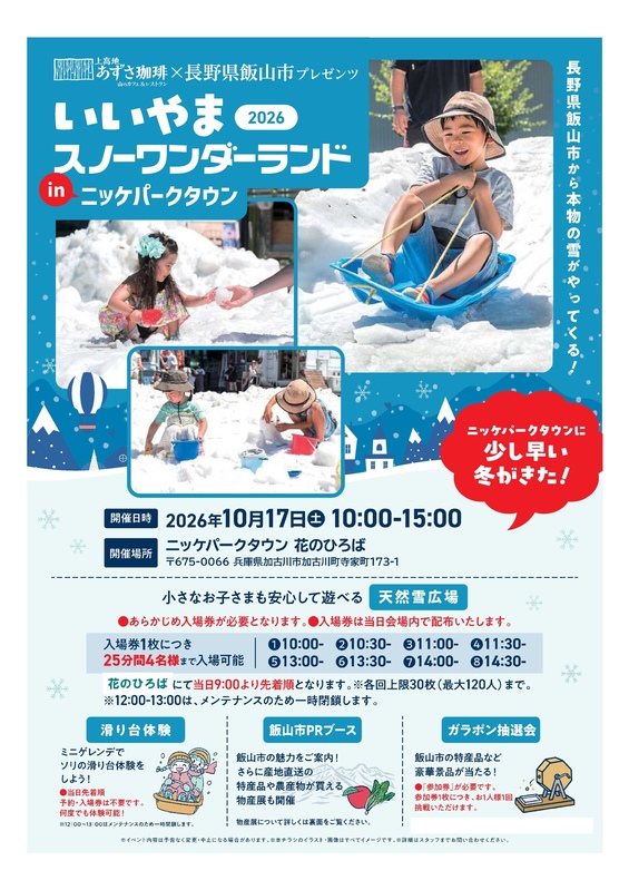 いいやまスノーワンダーランドinニッケパークタウン