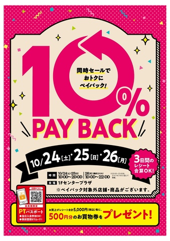【PTパスポート会員様限定!】10%ペイバック