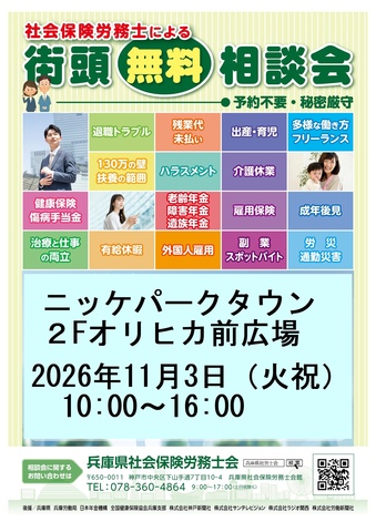 社会保険労務士による「街頭無料相談会」