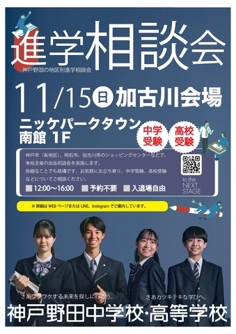 神戸野田高等学校　進学相談会