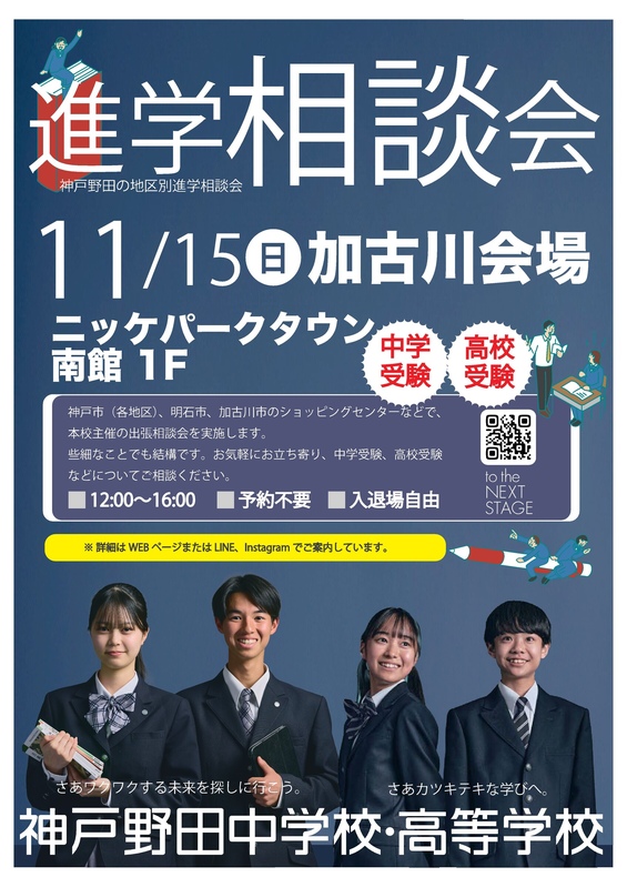 神戸野田高等学校 進学相談会
