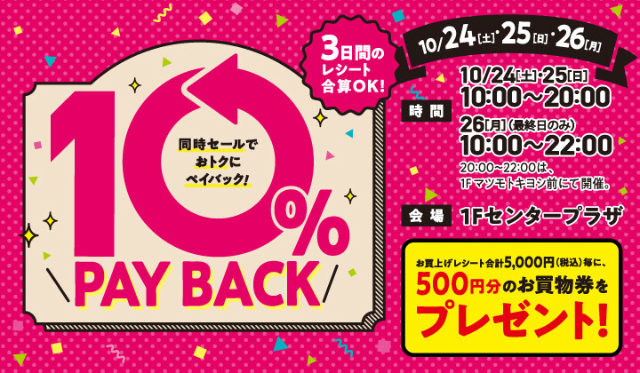 【PTパスポート会員様限定！】10%ペイバック