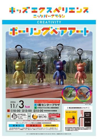 キッズエクスペリエンス　ポーリングベアアート