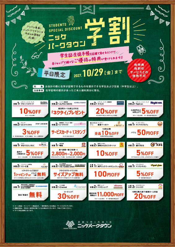 【平日限定】学割
