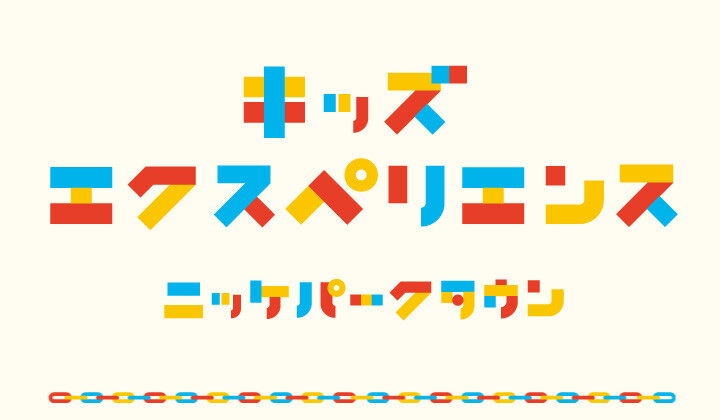 キッズエクスペリエンス